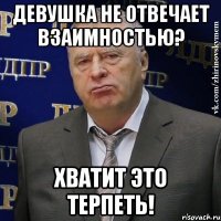 Девушка не отвечает взаимностью? Хватит это терпеть!