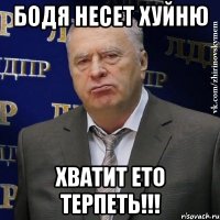 Бодя несет хуйню Хватит ето терпеть!!!