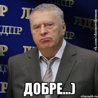  Добре...)