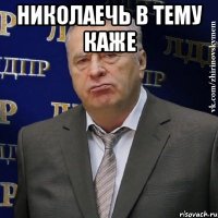 Николаечь в тему каже 