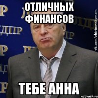 Отличных финансов тебе Анна