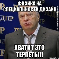 ФИЗИКА НА СПЕЦИАЛЬНОСТИ ДИЗАЙН ХВАТИТ ЭТО ТЕРПЕТЬ!!!