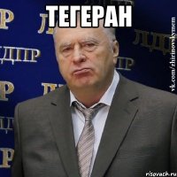 ТЕГЕРАН 