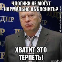 ЧЛогики не могут нормально объяснить? Хватит это терпеть!