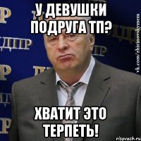 У девушки подруга ТП? Хватит это терпеть!