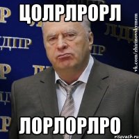 цолрлрорл лорлорлро