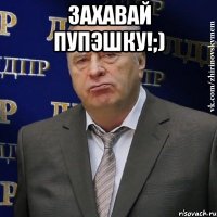 Захавай ПУПЭШКУ!;) 