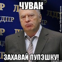 Чувак захавай ПУПЭШКУ!