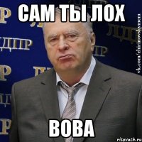 Сам ты лох Вова