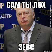 Сам ты лох Зевс