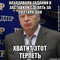 НАЗАДАВАЛИ ЗАДАНИЙ И ЗАСТАВИЛИ СДЕЛАТЬ ЗА ПОЛТОРА ДНЯ ХВАТИТ ЭТОТ ТЕРПЕТЬ