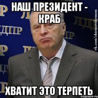 НАШ ПРЕЗИДЕНТ - КРАБ ХВАТИТ ЭТО ТЕРПЕТЬ