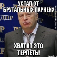 устал от брутальных парней? хватит это терпеть!