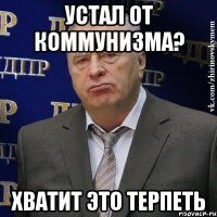 Устал от коммунизма? хватит это терпеть