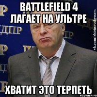 Battlefield 4 лагает на ультре Хватит это терпеть