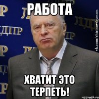 Работа Хватит это терпеть!