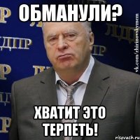 обманули? хватит это терпеть!