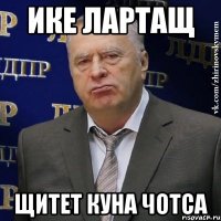 ИКЕ ЛАРТАЩ ЩИТЕТ КУНА ЧОТСА