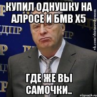 КУПИЛ ОДНУШКУ НА АЛРОСЕ И БМВ Х5 ГДЕ ЖЕ ВЫ САМОЧКИ..