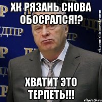 ХК Рязань снова обосрался!? Хватит это терпеть!!!