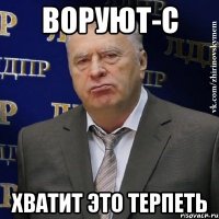 воруют-с хватит это терпеть