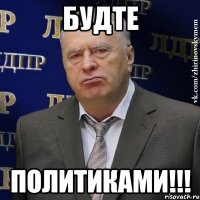 Будте политиками!!!