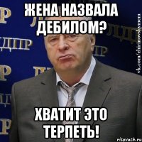 жена назвала дебилом? хватит это терпеть!