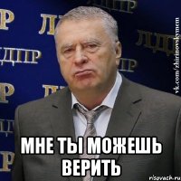  мне ты можешь верить