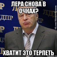 Лера снова в очках? ХВАТИТ ЭТО ТЕРПЕТЬ