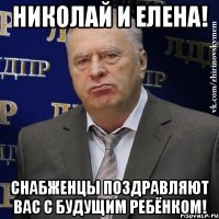 Николай и Елена! Снабженцы поздравляют вас с будущим ребёнком!