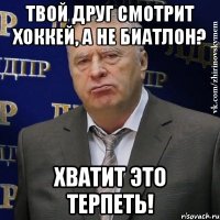 Твой друг смотрит хоккей, а не биатлон? ХВАТИТ ЭТО ТЕРПЕТЬ!