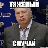 тяжёлый случай