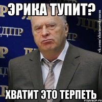 Эрика тупит? Хватит это терпеть