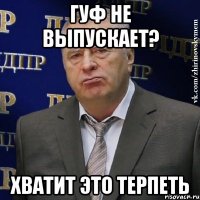 ГУФ НЕ ВЫПУСКАЕТ? ХВАТИТ ЭТО ТЕРПЕТЬ