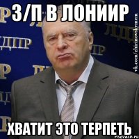 З/П в ЛОНИИР ХВАТИТ ЭТО ТЕРПЕТЬ