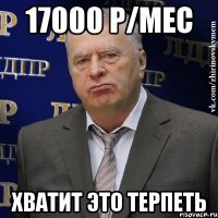 17000 р/мес ХВАТИТ ЭТО ТЕРПЕТЬ