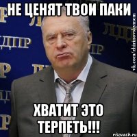 Не ценят твои паки Хватит это терпеть!!!