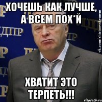 хочешь как лучше, а всем пох*й Хватит это терпеть!!!