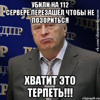 убили на 112 сервере,перезашел чтобы не позориться Хватит это терпеть!!!