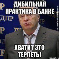 Дибильная практика в банке Хватит это терпеть!