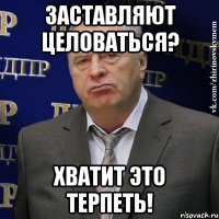 Заставляют целоваться? Хватит это терпеть!