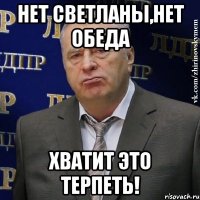 Нет Светланы,нет обеда Хватит это терпеть!