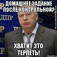 домашнее задание после контрольной? хватит это терпеть!