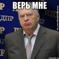 Верь мне 