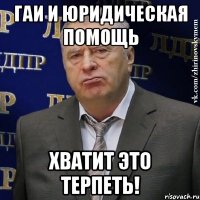 ГАИ и юридическая помощь ХВАТИТ ЭТО ТЕРПЕТЬ!