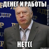 Денег и работы Нет((