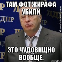 Там фот жирафа убили Это чудовищно вообще.