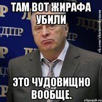 Там вот жирафа убили Это чудовищно вообще.