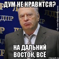 Дум не нравится? на дальний восток, всё