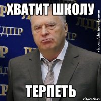 хватит школу терпеть